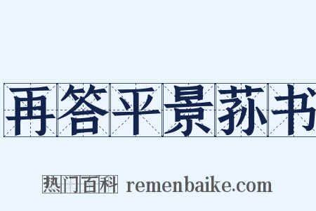 再答平景荪书是什么意思的图片